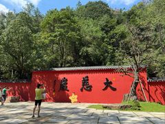 -大慈岩风景区
