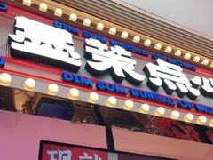 门面-墨茉点心局(国金街店)