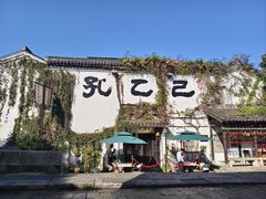 -嘉兴月河历史街区