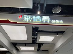 -茶话弄(北京五棵松万达店)