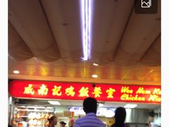 -威南记鸡饭餐室