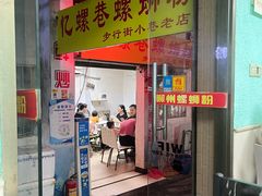 -忆螺巷螺蛳粉(步行街小巷店)