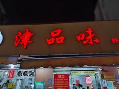 门面-津品味小吃(大学湾店)