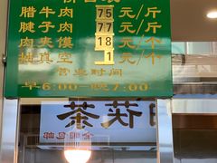 -马志善稀糊爛生熟肉店