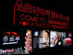 -赤坂亭·M9和牛烧肉·铁板烧·日料398放题(长泰广场店)