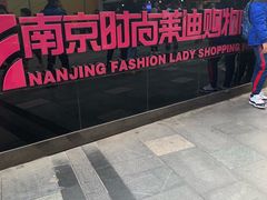 -南京时尚莱迪购物广场(正洪街店)