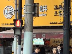 -卞姐蛋饼(陕西南路店)
