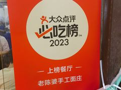 -老陈婆手工面庄