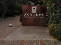 -亚龙湾海底世界