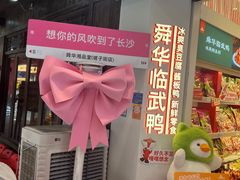 -舜华临武鸭·湖南零食特产(三王街店)