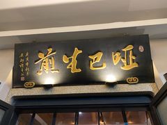 -哑巴生煎(临顿路店)