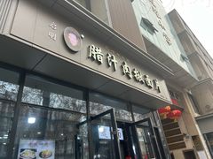 -启明腊汁肉揪面片(翠华路总店)