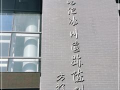 -中国第四纪冰川遗迹陈列馆