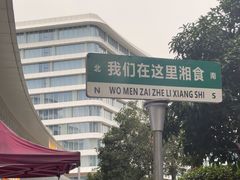 -福巷湘食小馆·猛火现炒(上海首店)