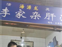 门面-老李家杂肝汤(回民街店)