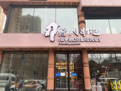 -野人部落(荷兰村店)