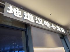 -肥肥虾庄·金牌油焖大虾(汉街SKP店)