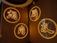 -伊茉家的烤肉店(勒泰中心店)