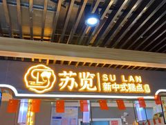 -苏览新中式糕点(丽发新城店)