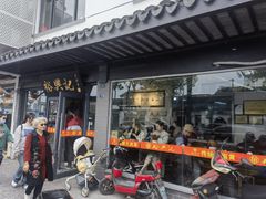 -裕兴记·三虾面(西北街总店)