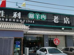 门面-阳坊胜利涮羊肉(阳坊老店)