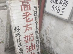 -高老太奶油小攀(新建南路店)