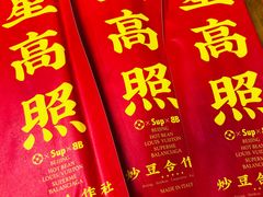 -炒豆合作社(东四总店)