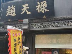 -赵天禄(葑门横街店)