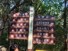 -云龙山