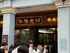-仁信老铺(华盖路店)