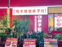-杯子红牛排(创意产业园店)