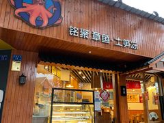门面-铭聚章鱼土笋冻(松柏店)