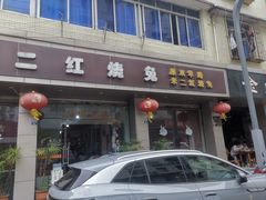 -米二红烧兔(华阳店)