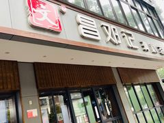 门面-文昌邓记清补凉(西沙路店)