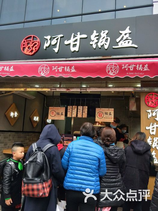 阿甘锅盔(三钢里店)图片 第1张