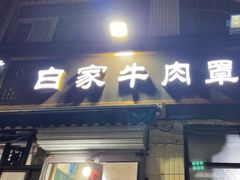 -清真·白家牛肉罩火烧老店(育才街店)