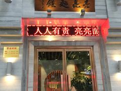 门面-亮亮面馆(经六路店)