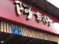 门面-阿吉仔(大元路店)