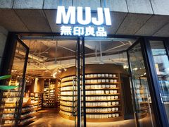 -MUJI无印良品(顺城店)