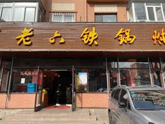 门面-王老六铁锅炖鱼(长春路店)