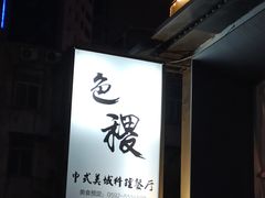 -铁道茶苑.色稷餐厅(莲花南路店)