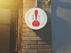 门面-铃木食堂(帽儿胡同店)