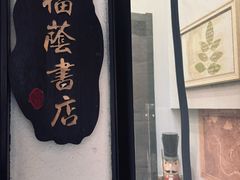 -福荫书店