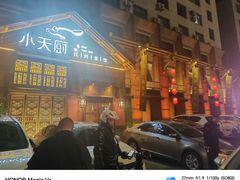 -小天厨民间菜馆(深圳街店)
