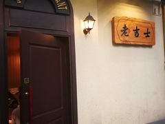 -老吉士酒家(天平路店)