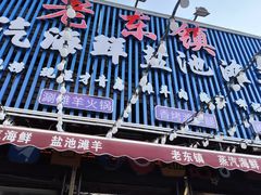 -老东镇啤酒屋海鲜加工·蒸汽海鲜·海鲜烧烤(台东店)