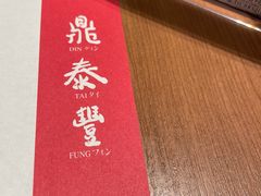 -鼎泰丰(德基广场店)