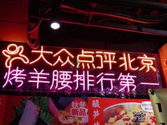 -腰子哥烤串(石佛营炫特店)
