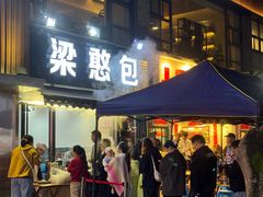 -梁憨包(南岸回龙湾店)