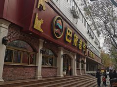 门面-巴依老爷新疆美食(魏公村店)